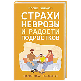 Страхи, неврозы и радости подростков