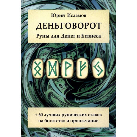 Фото Деньговорот. Руны для денег и бизнеса. + 60 лучших рунических ставов на богатство и процветание