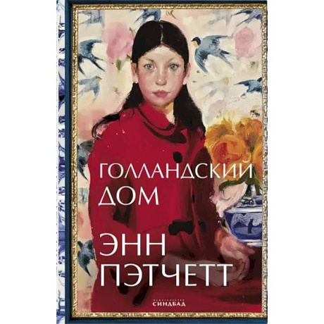 Фото Голландский дом