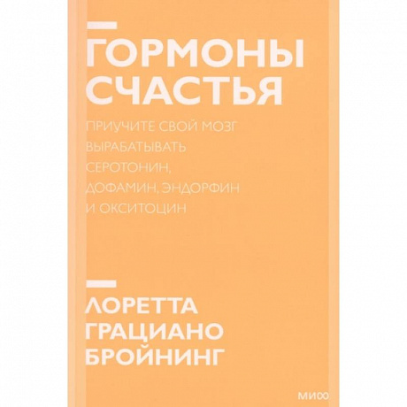 Фото Гормоны счастья. Приучите свой мозг вырабатывать серотонин, дофамин, эндорфин и окситоцин