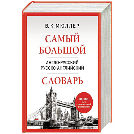 Фото Самый большой англо-русский русско-английский словарь