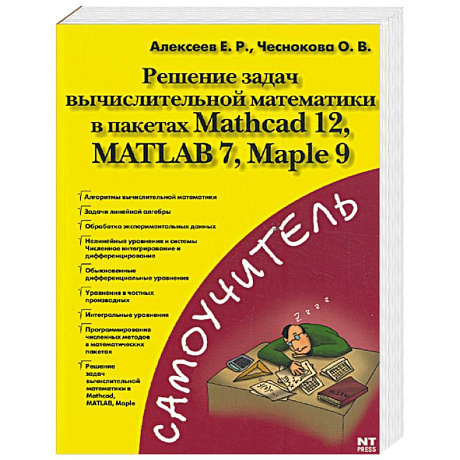 Фото Решение задач вычислительной математики в пакетах Mathcad 12, MATLAB 7, Maple 9