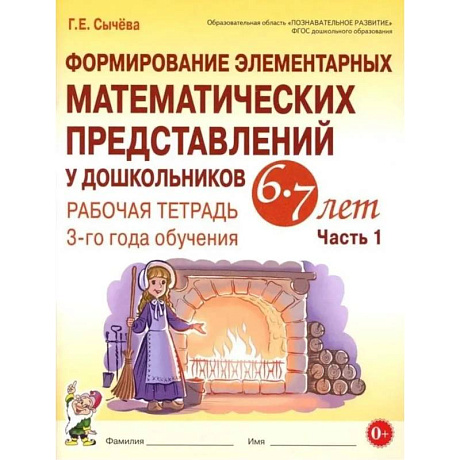 Изображение Формирование элементарных математических представлений у дошкольников 6-7 лет. Рабочая тетрадь 3-года обучения. Часть 1 Фото Формирование элементарных математических представлений у дошкольников 6-7 лет. Рабочая тетрадь 3-года обучения. Часть 1