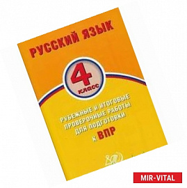 Русский язык. 4 класс. Рубежные и итоговые проверочные работы для подготовки к ВПР