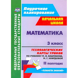 Математика. 3 класс. II полугодие. Технологические карты уроков по учебнику М.И. Башмаковой, М.Г. Нефедовой. Планета знаний