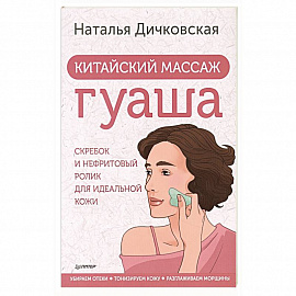 Китайский массаж гуаша: скребок и нефритовый ролик для идеальной кожи