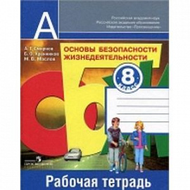 Основы безопасности жизнедеятельности. Рабочая тетрадь. 8 класс