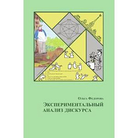 Экспериментальный анализ дискурса
