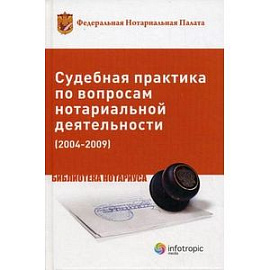 Судебная практика по вопросам нотариальной деятельности (2004-2009)