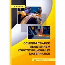 Основы сварки плавлением конструкционных материалов. Учебное пособие