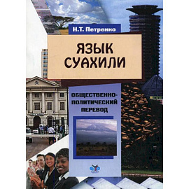 Язык суахили. Учебное пособие по общественно-политическому переводу для студентов 3-4 курсов бакалавриата