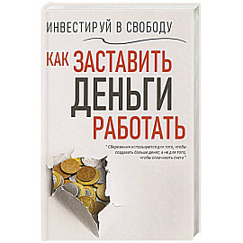 Инвестируй в свободу. Как заставить деньги работать