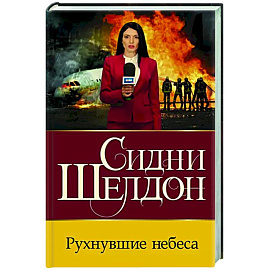 Рухнувшие небеса