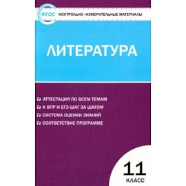 Литература. 11 класс. Контрольно-измерительные материалы. ФГОС