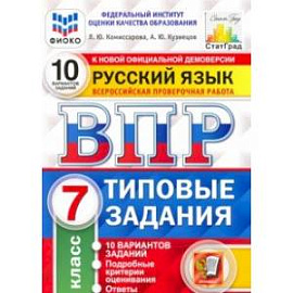 ВПР ФИОКО русский язык. 7 класс. 10 вариантов. Типовые задания. 10 вариантов заданий