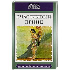 Счастливый принц