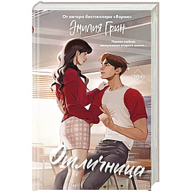 Шипы первой любви. Отличница (#2)