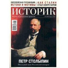 Журнал Историк № 4 (88) Апрель 2022. Петр Столыпин. Последний шанс Российской империи