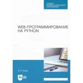 Web-программирование на Python. СПО