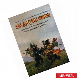 За други своя: повесть о святом благоверном