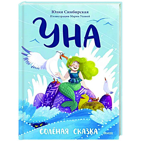 Фото Уна. Солёная сказка