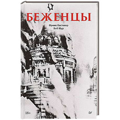 Фото Беженцы Межвоенный период