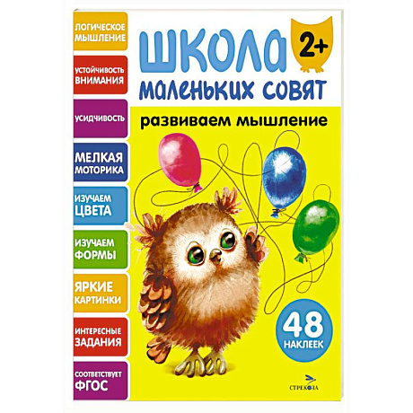 Фото Школа маленьких совят 2+. Развиваем мышление