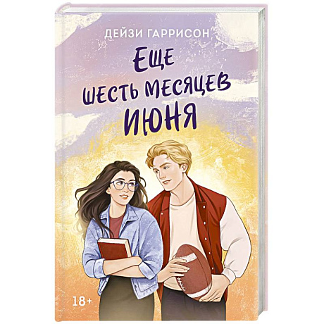 Фото Еще шесть месяцев июня