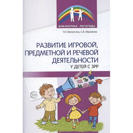 Фото Развитие игровой, предметной и речевой деятельности с ЗРР