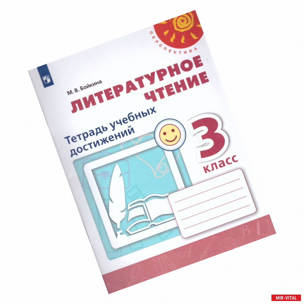 Фото Литературное чтение. 3 класс. Тетрадь учебных достижений. ФГОС