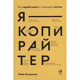 Я - копирайтер: Как зарабатывать с помощью текстов