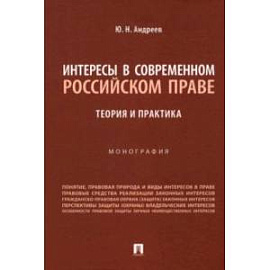 Интересы в современном российском праве. Теория и практика