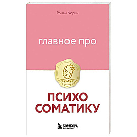 Главное про психосоматику