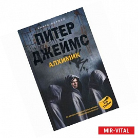 Алхимик. Книга 1