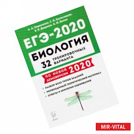 ЕГЭ-2020 Биология. 32 тренировочных варианта по демоверсии 2020 года