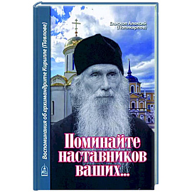 Поминайте наставников ваших... Воспоминания