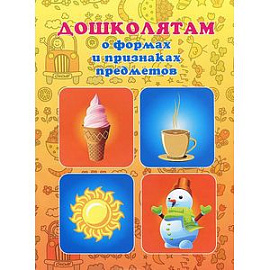 Дошколятам о формах и признаках предметов