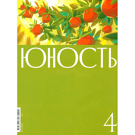 Юность. 2024. № 4