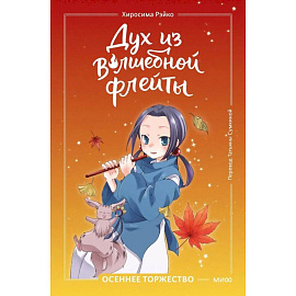 Дух из волшебной флейты. Том 2. Осеннее торжество