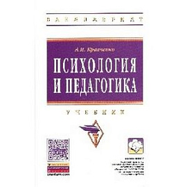Психология и педагогика: Учебник.