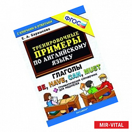 Тренировочные примеры по английскому языку. Глаголы Be, Have, Can, Must + грамматический справочник для родителей. ФГОС