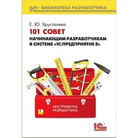 101 совет начинающим разработчикам в системе '1С:Предприятие 8'