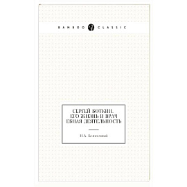 Сергей Боткин. Его жизнь и врачебная деятельность
