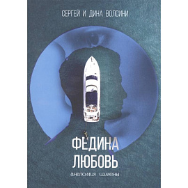Федина любовь. Новеллы