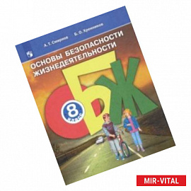 Основы безопасности жизнедеятельности. 8 класс. Учебное пособие. ФГОС