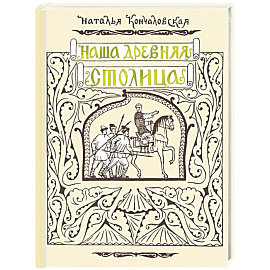 Наша древняя столица