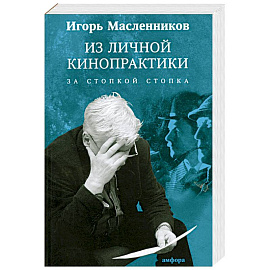 Из личной кинопрактики. За стопкой стопка