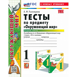Окружающий мир. 1 класс. Тесты к учебнику А. А. Плешакова. В 2-х частях. Часть 1. ФГОС