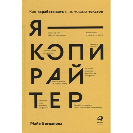 Фото Я - копирайтер: Как зарабатывать с помощью текстов