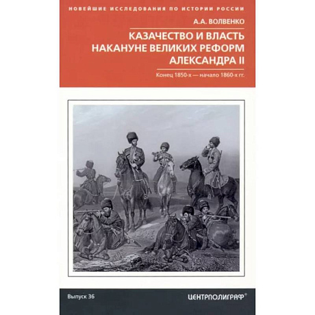 Фото Казачество и власть накануне Великих реформ Александра II. Конец 1850-х - начало 1860-х гг.